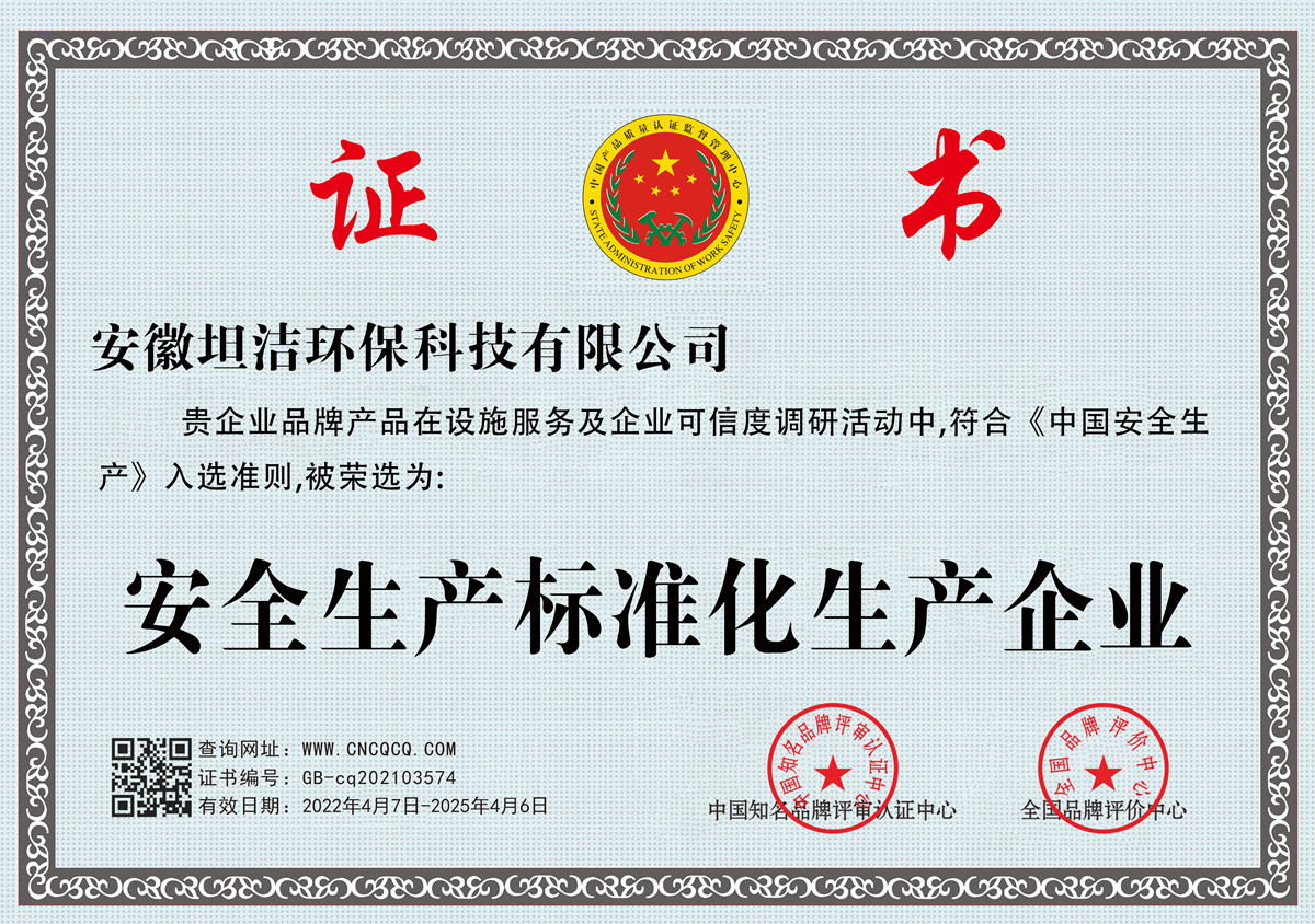 花莲安全生产标准化企业