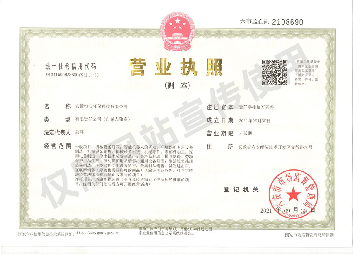 花莲安徽坦洁环保科技有限公司营业执照