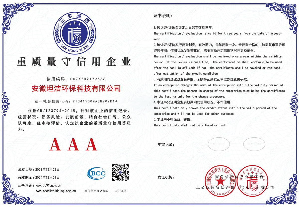 花莲重质量守诚信AAA级信用企业